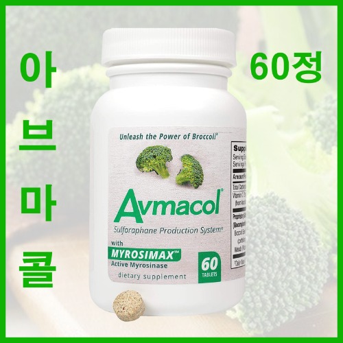 브로콜리새싹 아브마콜 60정 설포라판 Avmacol 60태블릿