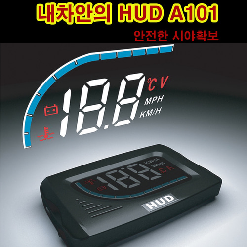 내차안의 HUD 헤드업디스플레이 A100 (흰색,녹색등), A101 구성, 차량HUD, 속도계, 속도표시