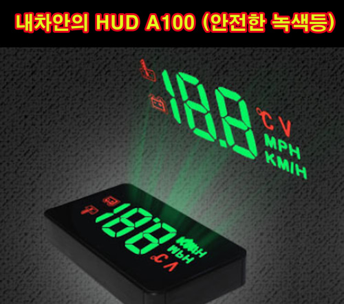내차안의 HUD 헤드업디스플레이 A100 (흰색,녹색등), A101 구성, 차량HUD, 속도계, 속도표시