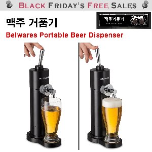 가정용 맥주 거품기 Belwares Portable Beer Dispenser (맛있는 맥주제조)